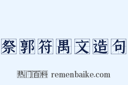 祭郭符禺文造句是什么意思的图片
